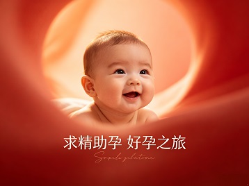 汉中市求精助孕科学助孕 开启专属好孕之旅
